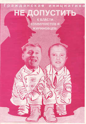 Агитационная листовка «Гражданская инициатива. Не допустить к власти коммунистов и жириновцев!». СПб., [1996].